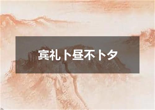 宾礼卜昼不卜夕