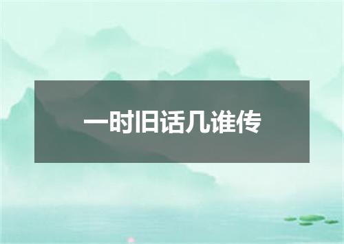 一时旧话几谁传