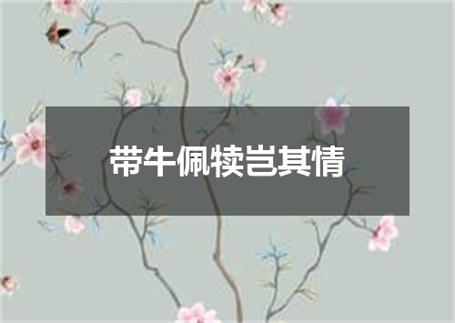 带牛佩犊岂其情