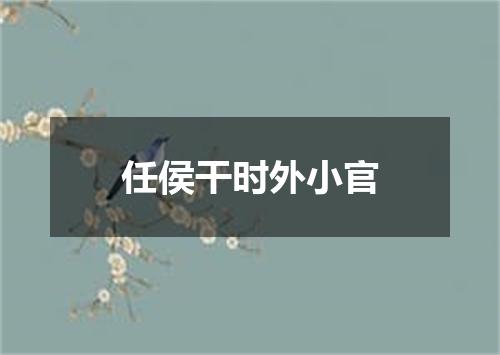 任侯干时外小官