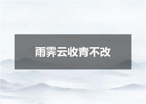 雨霁云收青不改