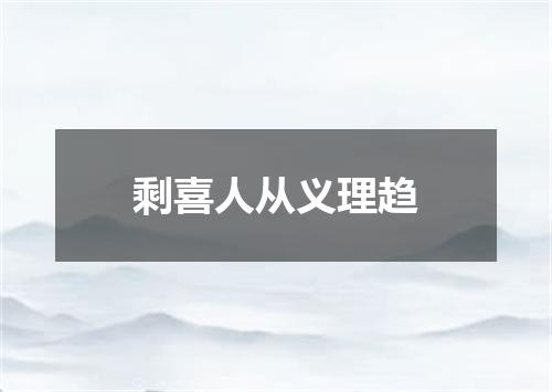 剩喜人从义理趋