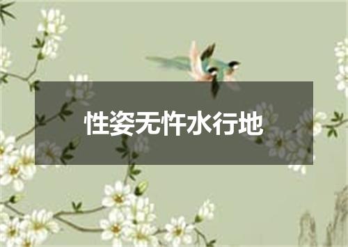性姿无忤水行地