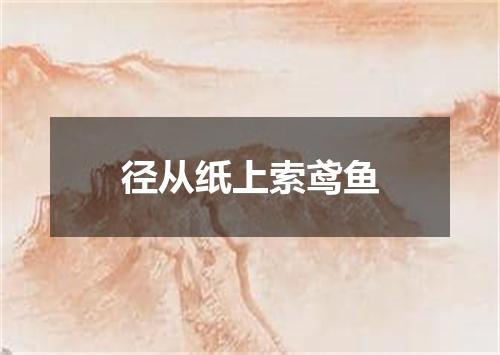 径从纸上索鸢鱼