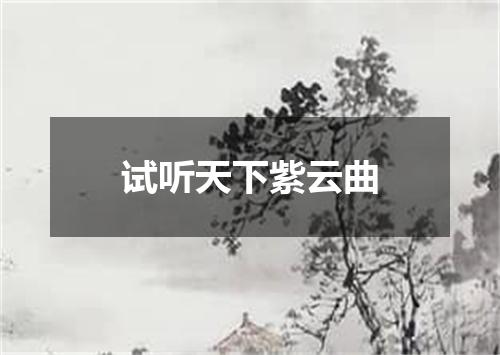 试听天下紫云曲
