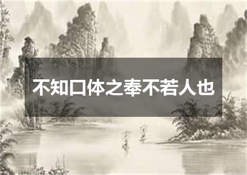 不知口体之奉不若人也