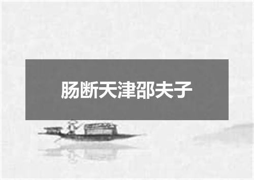 肠断天津邵夫子