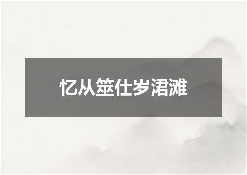 忆从筮仕岁涒滩