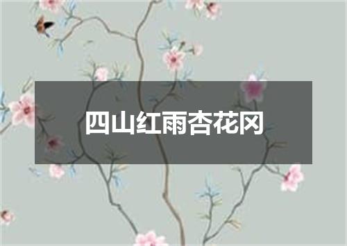 四山红雨杏花冈