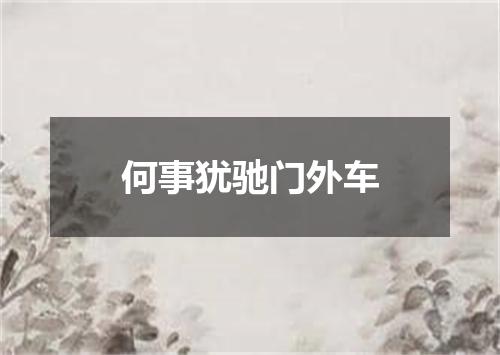 何事犹驰门外车