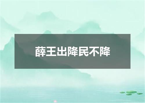 薛王出降民不降