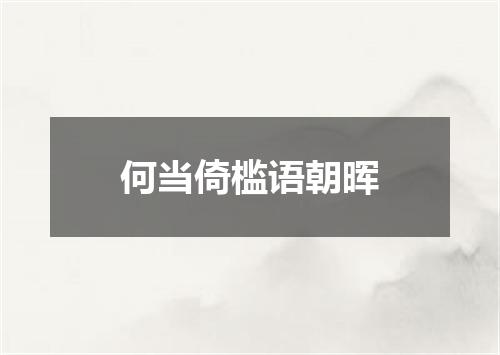何当倚槛语朝晖