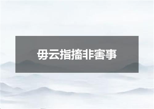 毋云指搐非害事