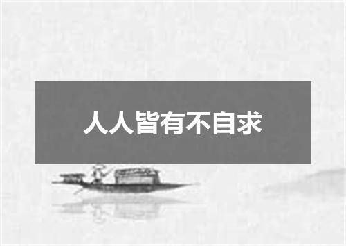 人人皆有不自求