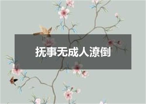 抚事无成人潦倒