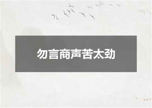 勿言商声苦太劲
