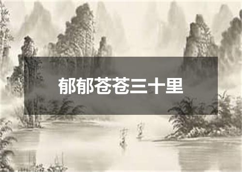 郁郁苍苍三十里