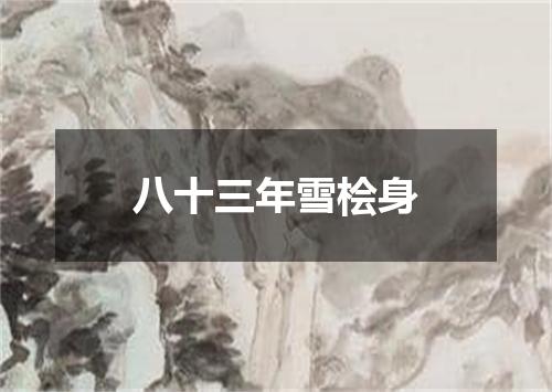 八十三年雪桧身