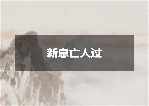 新息亡人过