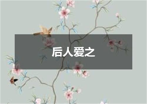 后人爱之