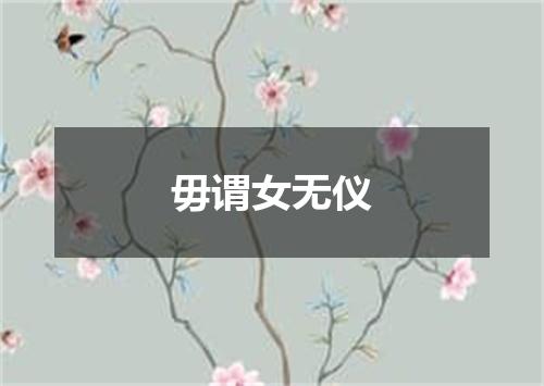 毋谓女无仪