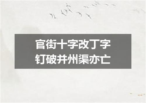 官街十字改丁字钉破并州渠亦亡