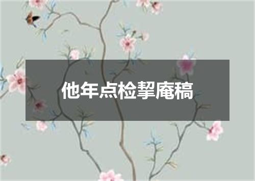 他年点检挈庵稿