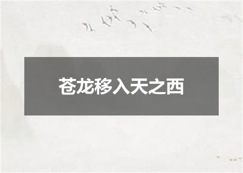 苍龙移入天之西