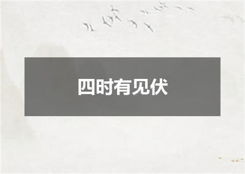 四时有见伏