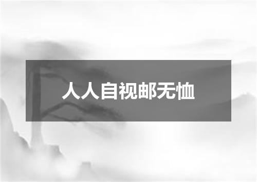 人人自视邮无恤
