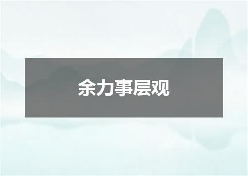 余力事层观