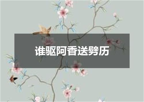 谁驱阿香送劈历