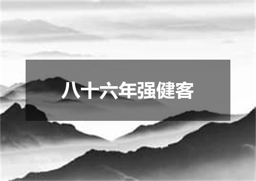八十六年强健客