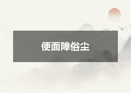 便面障俗尘