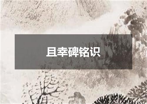 且幸碑铭识