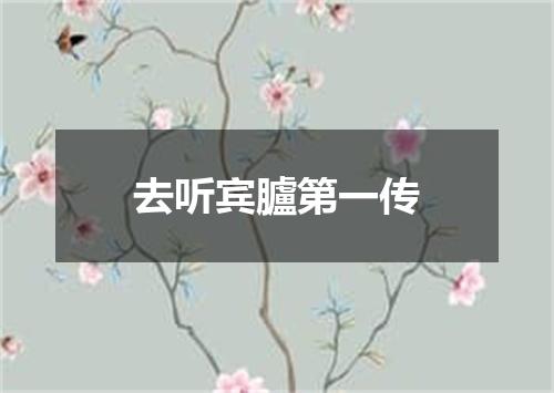 去听宾臚第一传