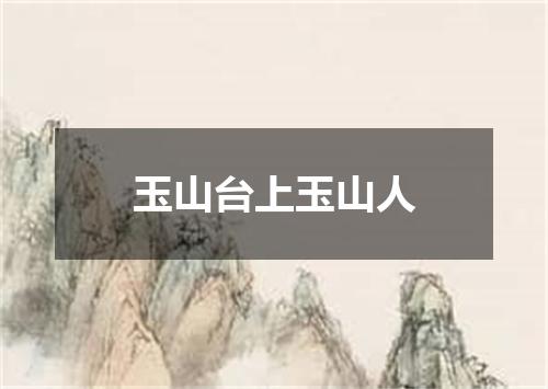 玉山台上玉山人