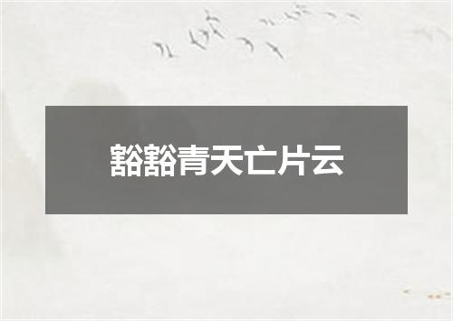 豁豁青天亡片云