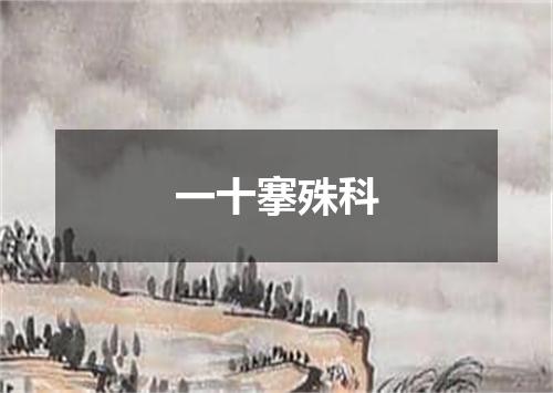 一十搴殊科