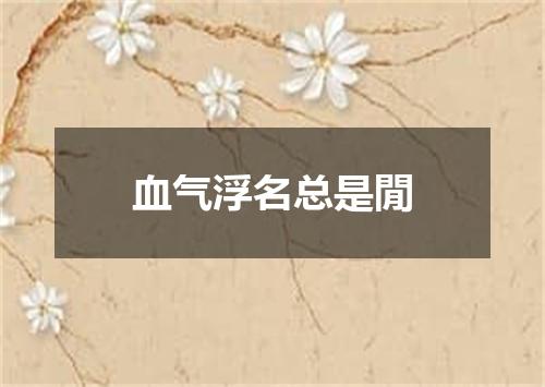 血气浮名总是閒