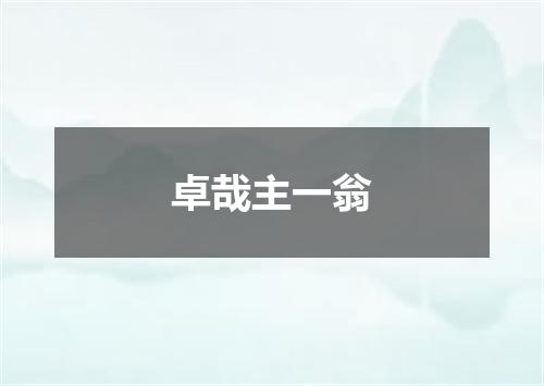 卓哉主一翁