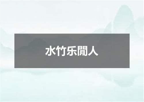 水竹乐閒人