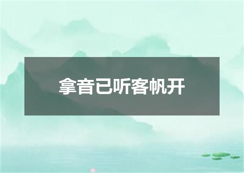 拿音已听客帆开