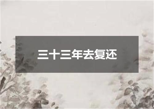 三十三年去复还