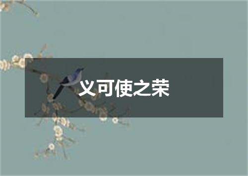 义可使之荣