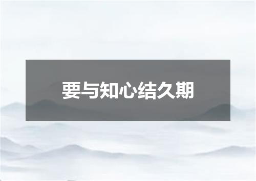 要与知心结久期