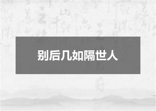 别后几如隔世人