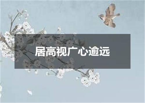 居高视广心逾远