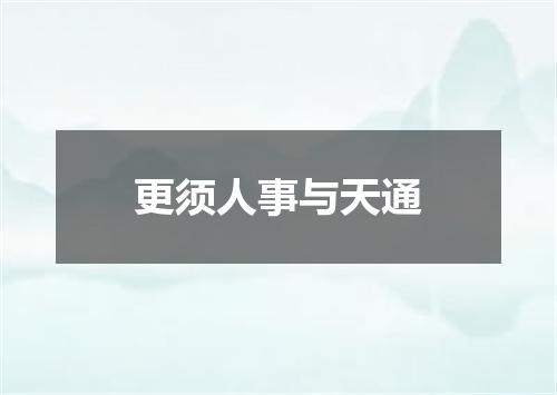 更须人事与天通