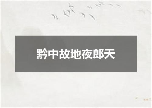 黔中故地夜郎天